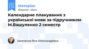 Календарне планування з української мови за підручником М.Вашуленко 2 семестр