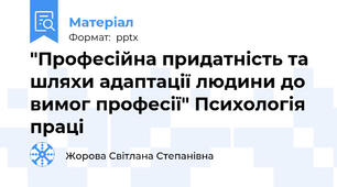"Професійна придатність та шляхи адаптації людини до вимог професії" Психологія праці