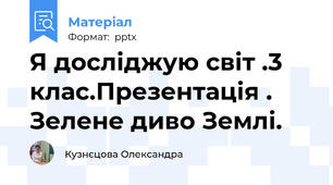 Я досліджую світ .3 клас.Презентація . Зелене диво Землі.