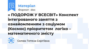 « ПОДОРОЖ У ВСЕСВІТ» Конспект інтегрованого заняття з ознайомленням з соціумом  (Космос) пріоритетом  логіко – математичного змісту