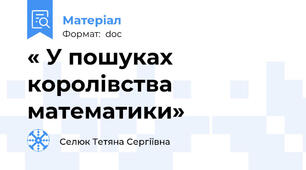 « У пошуках королівства математики»