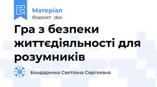 Гра з безпеки життєдіяльності для розумників