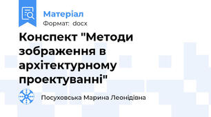Конспект "Методи зображення в архітектурному проектуванні"