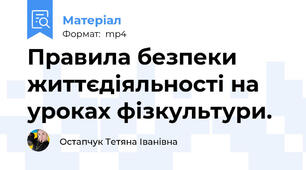 Правила безпеки життєдіяльності на уроках фізкультури.