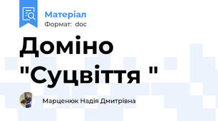 Доміно "Суцвіття "