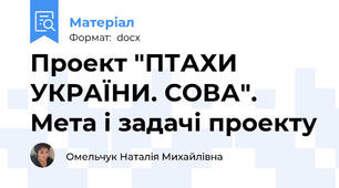 Проект "ПТАХИ УКРАЇНИ. СОВА". Мета і задачі проекту