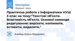 Практична робота з інформатики НУШ 3 клас на тему:"Текстові об’єкти. Властивість об’єкта. Основні команди редагування: вирізати, копіювати, вставити, видалити."