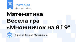 Математика     Весела гра «Множничок на 8 і 9"