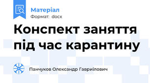 Конспект заняття під час карантину