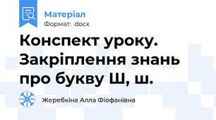 Конспект уроку. Закріплення знань про букву Ш, ш.