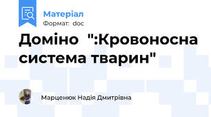 Доміно  ":Кровоносна система тварин"