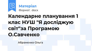 Календарне планування 1 клас НУШ "Я досліджую світ"за Програмою О.Савченко