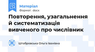 Повторення, узагальнення  й систематизація вивченого про числівник