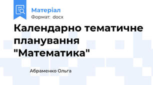 Календарно тематичне планування "Математика"