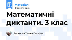 Математичні диктанти. 3 клас