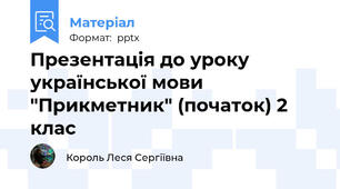 Презентація до уроку української мови "Прикметник" (початок) 2 клас