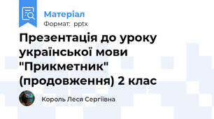 Презентація до уроку української мови "Прикметник" (продовження) 2 клас