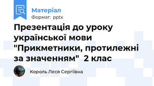 Презентація до уроку української мови "Прикметники, протилежні за значенням"  2 клас