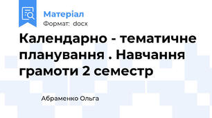 Календарно - тематичне планування . Навчання грамоти 2 семестр