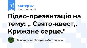 Відео-презентація на тему: ,, Свято-квест,, Крижане серце."