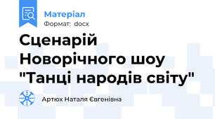 Сценарій Новорічного шоу "Танці народів світу"