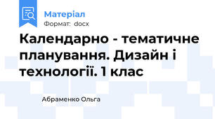 Календарно - тематичне планування. Дизайн і технології. 1 клас