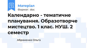 Календарно - тематичне планування. Образотворче мистецтво. 1 клас. НУШ. 2 семестр