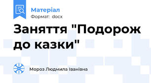 Заняття "Подорож до казки"