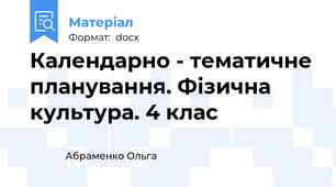 Календарно - тематичне планування. Фізична культура. 4 клас