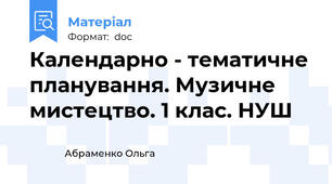 Календарно - тематичне планування. Музичне мистецтво. 1 клас. НУШ