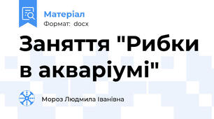 Заняття "Рибки в акваріумі"
