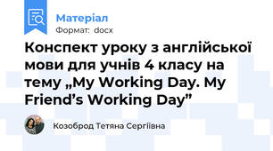 Конспект уроку з англійської мови для учнів 4 класу на тему „My Working Day. My Friend’s Working Day”
