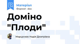 Доміно "Плоди"