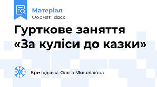 Гурткове заняття «За куліси до казки»