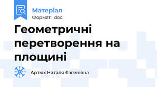 Геометричні перетворення на площині