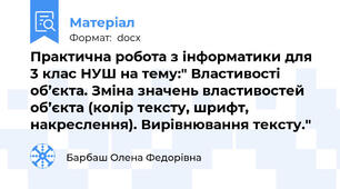 Практична робота з інформатики для 3 клас НУШ на тему:" Властивості об’єкта. Зміна значень властивостей об’єкта (колір тексту, шрифт, накреслення). Вирівнювання тексту."