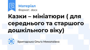 Казки – мініатюри ( для середнього та старшого дошкільного віку)