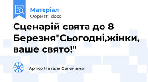 Сценарій свята до 8 Березня"Сьогодні,жінки, ваше свято!"