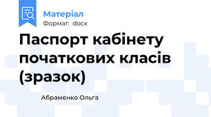 Паспорт кабінету початкових класів (зразок)