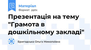 Презентація на тему "Грамота в дошкільному закладі"
