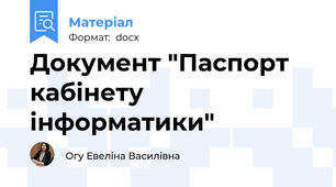 Документ "Паспорт кабінету інформатики"
