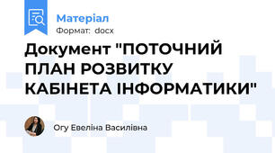 Документ "ПОТОЧНИЙ ПЛАН РОЗВИТКУ КАБІНЕТА ІНФОРМАТИКИ"