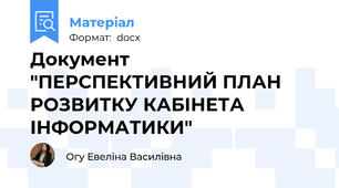 Документ "ПЕРСПЕКТИВНИЙ ПЛАН РОЗВИТКУ КАБІНЕТА ІНФОРМАТИКИ"