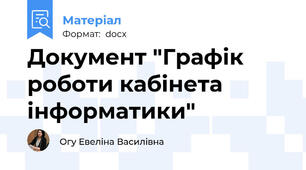 Документ "Графік роботи кабінета інформатики"