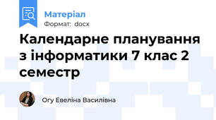 Календарне планування з інформатики 7 клас 2 семестр