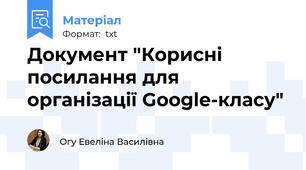 Документ "Корисні посилання для організації Google-класу"