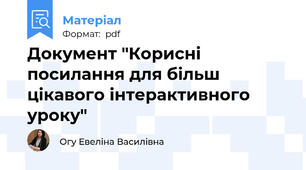 Документ "Корисні посилання для більш цікавого інтерактивного уроку"