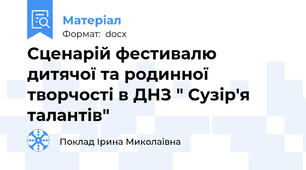 Сценарій фестивалю дитячої та родинної творчості в ДНЗ " Сузір'я талантів"