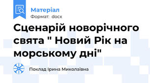 Сценарій новорічного свята " Новий Рік на морському дні"