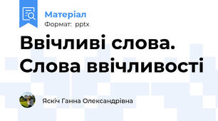 Ввічливі слова. Слова ввічливості